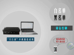 天行者手機(jī)信號管控系統(tǒng)設(shè)備簡介