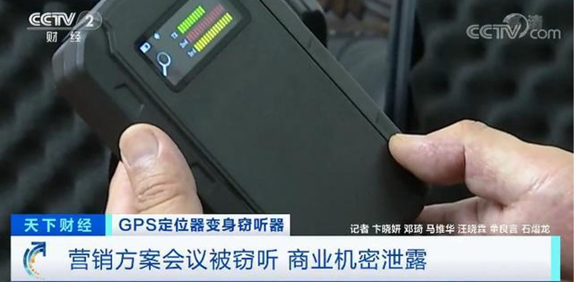 GPS定位器竟變竊聽(tīng)器！